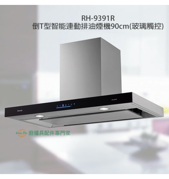 RH-9391R  倒T型4D直吸智能連動排油煙機90cm(玻璃觸控)